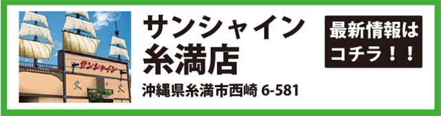サンシャイン糸満店