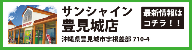 サンシャイン豊見城店