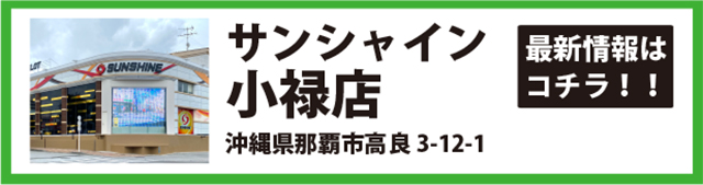 サンシャイン小禄店