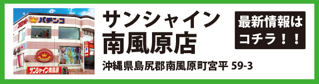 サンシャイン南風原店