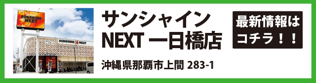 サンシャインNEXT一日橋店