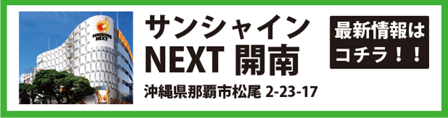 サンシャインNEXT開南店