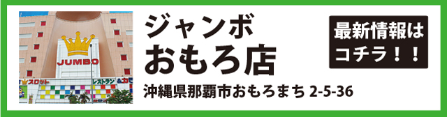 ジャンボおもろ店