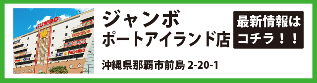ジャンボポートアイランド店