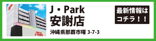 J・Park安謝店