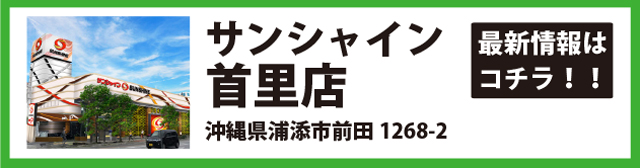 サンシャイン首里店