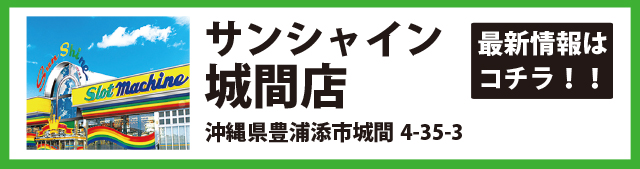 サンシャイン城間店