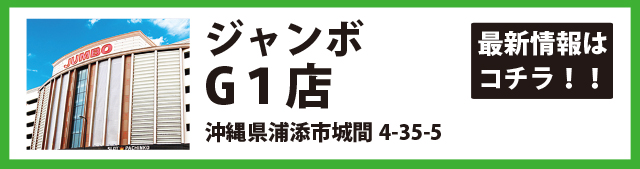 ジャンボG1店