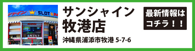 サンシャイン牧港店