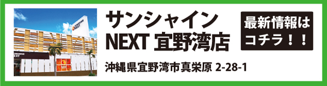 サンシャインNEXT宜野湾店