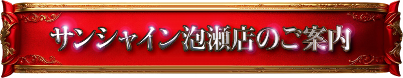 サンシャイン泡瀬店のご案内