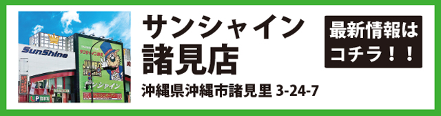 サンシャイン諸見店