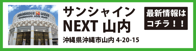サンシャインNEXT山内店