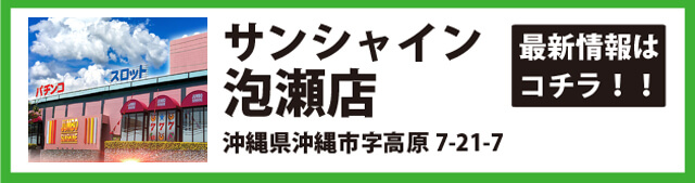 サンシャイン泡瀬店
