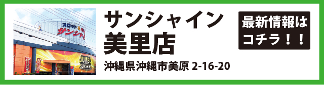 サンシャイン美里店