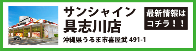 サンシャイン具志川店