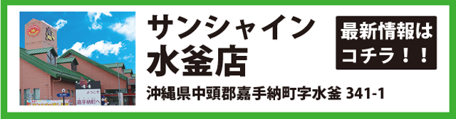 サンシャイン水釜店