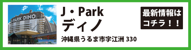 J・Parkディノ店