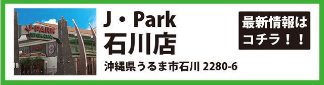 J・Park石川店