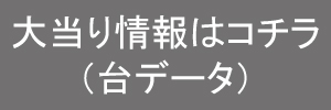 台データ