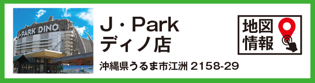 J・Parkディノ