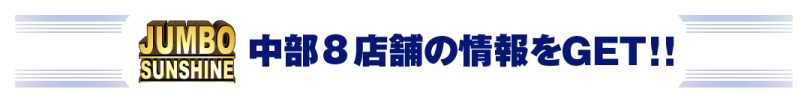 中部8店舗合同情報GET