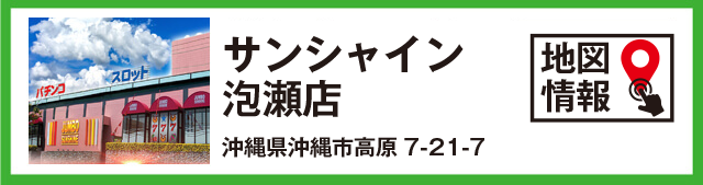 サンシャイン泡瀬店