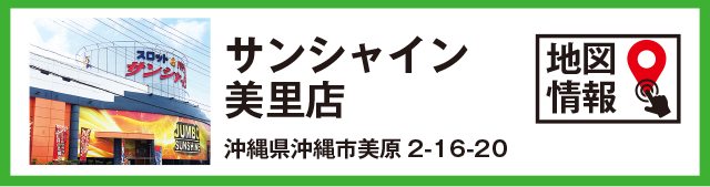 サンシャイン美里店