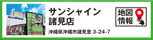 サンシャイン諸見店