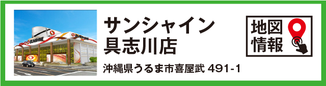 サンシャイン具志川店