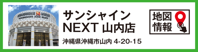 サンシャインNEXT山内店