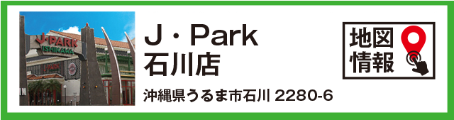 J・Park石川