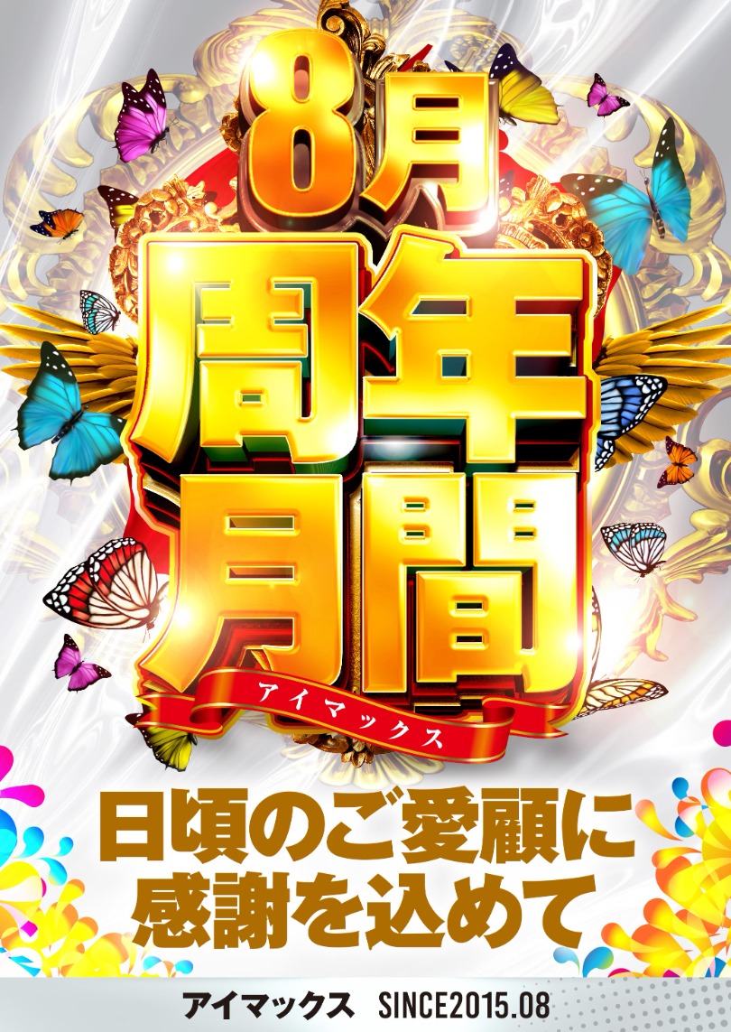 周年月間