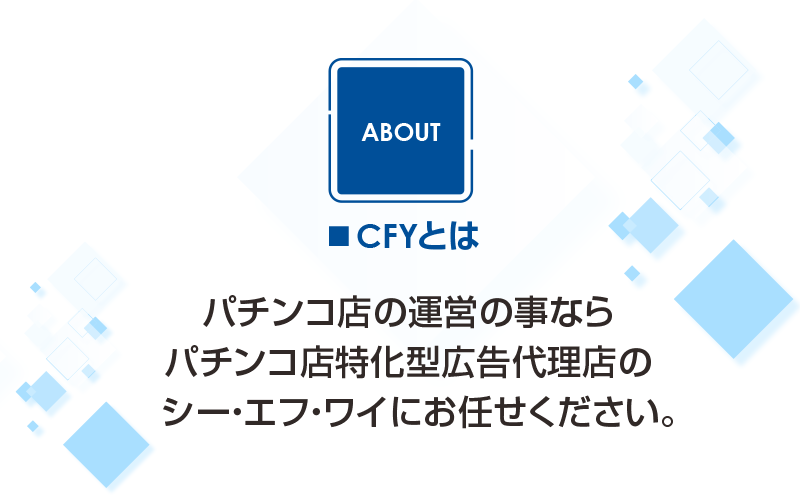 CFYとは