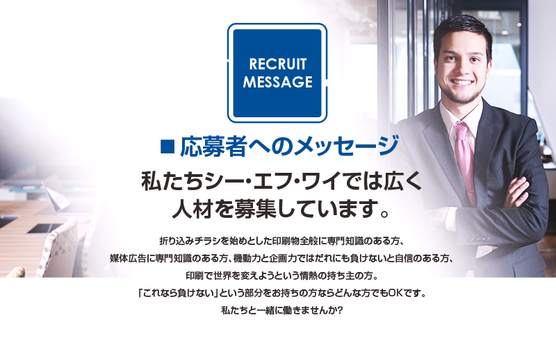 応募者へのメッセージ