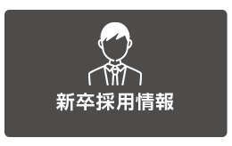 新卒採用情報