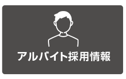 アルバイト採用情報