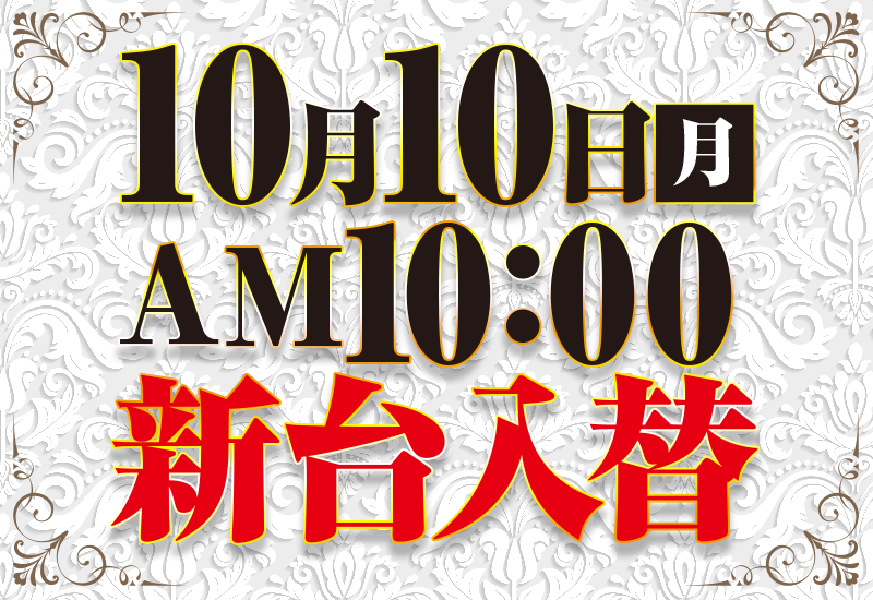 10月10日月新台入れ替え