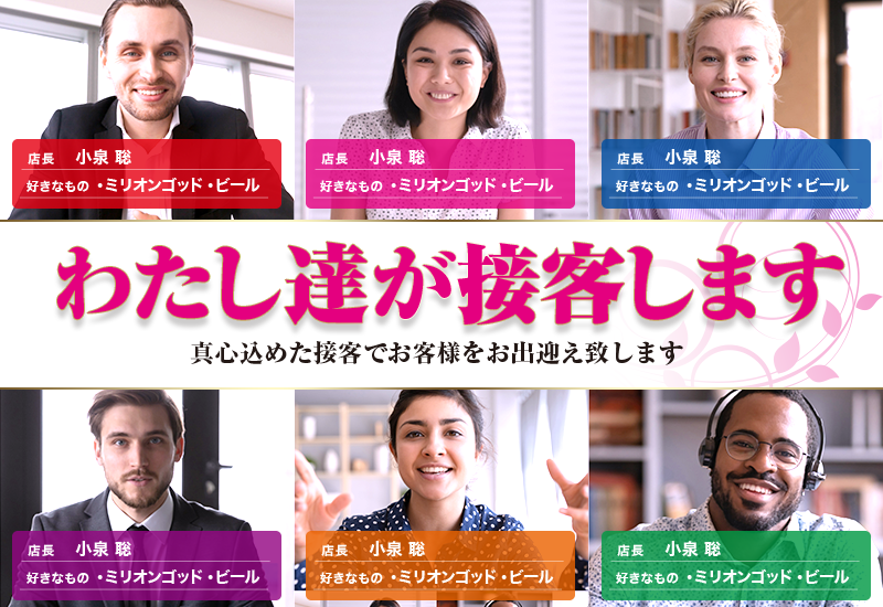 私たちが接客します