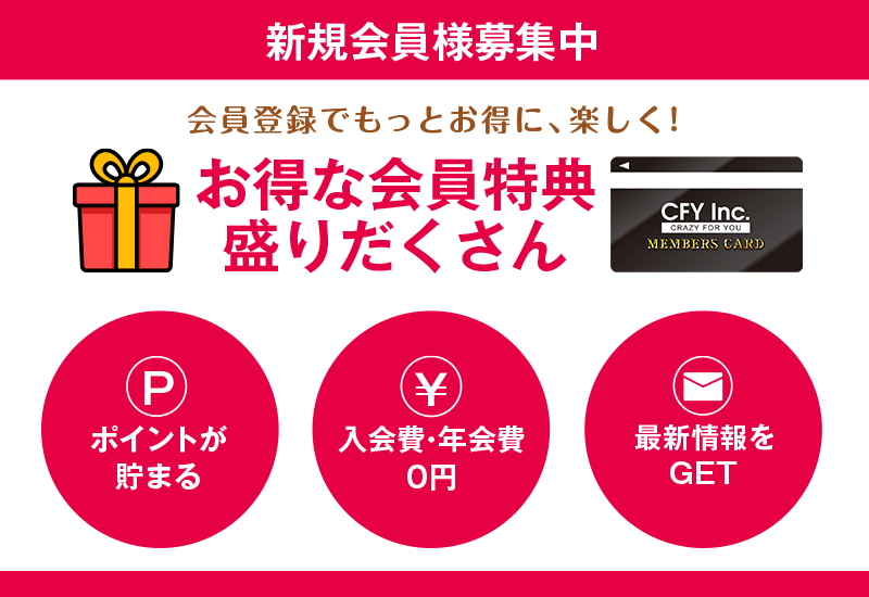 新規会員募集中