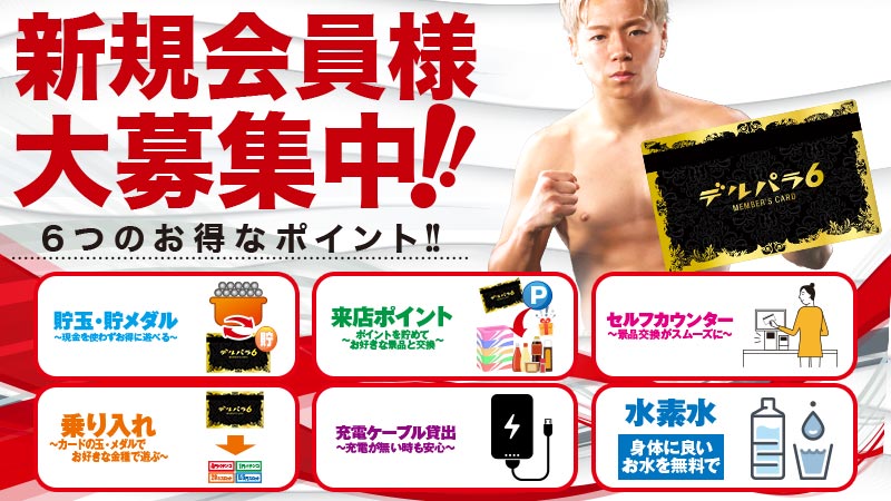 デルパラ6あきる野_新規会員募集