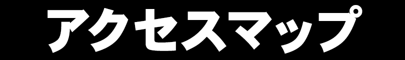 アクセスマップ
