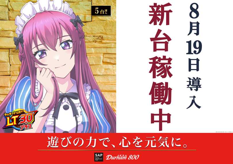 0819新台稼働中